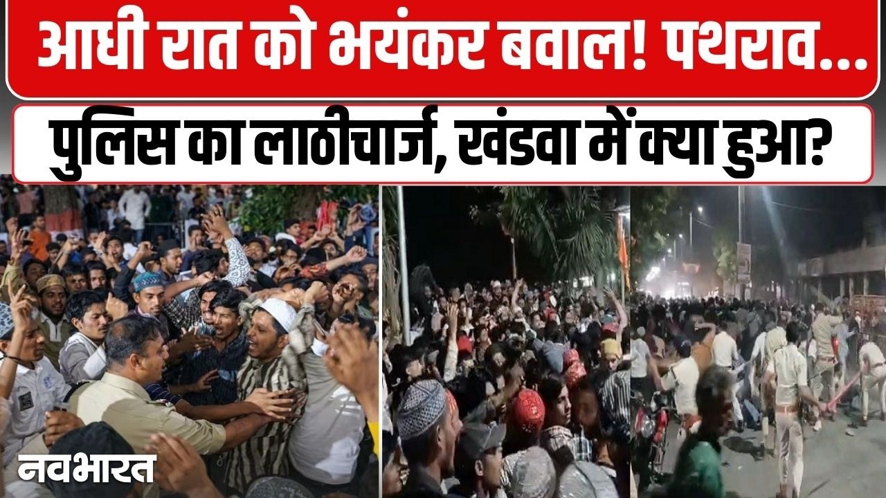 आधी रात को खंडवा में क्यों भड़का बवाल? Madhya Pradesh Khandwa Viral Post