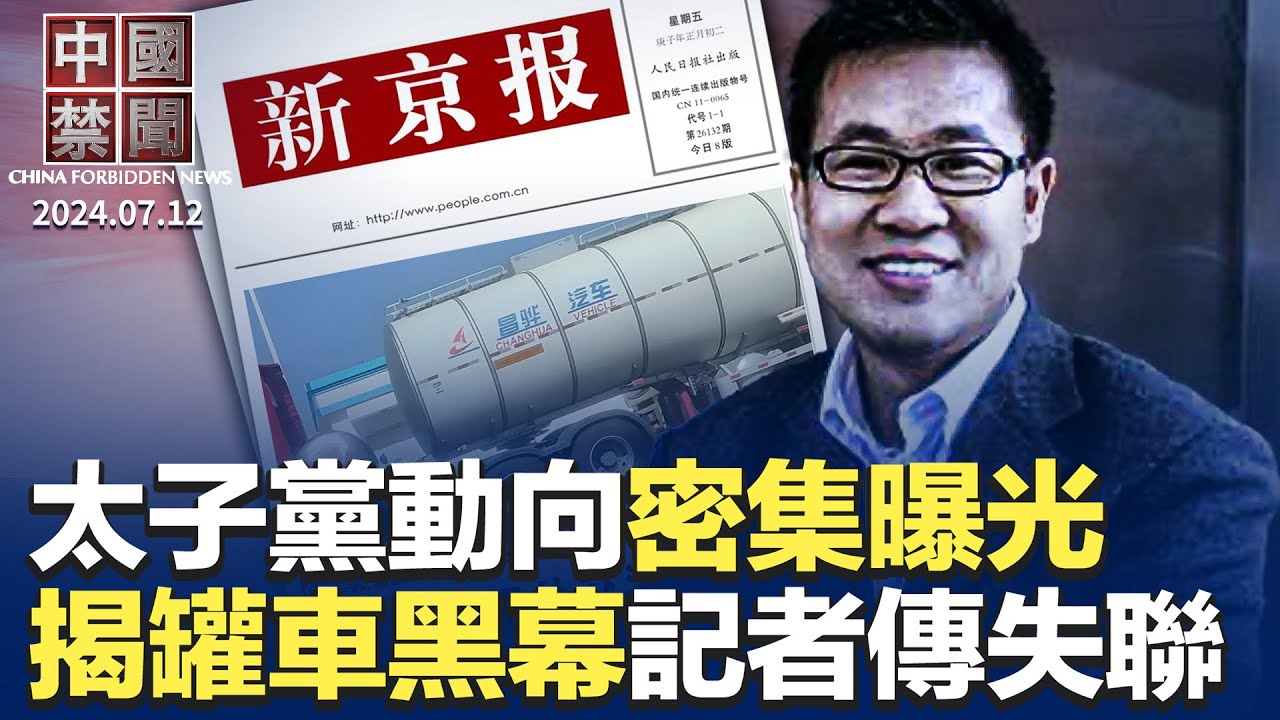 中共太子黨動向密集曝光，胡耀邦孫女任新職；揭油罐車黑幕，新京報記者韓福濤據傳失聯；法輪功反迫害集會遊行，美議員政要齊聲援；中國上市公司過半虧損，光伏房地產最嚴重；美與盟友聯合譴責中共黑客【中國禁聞】