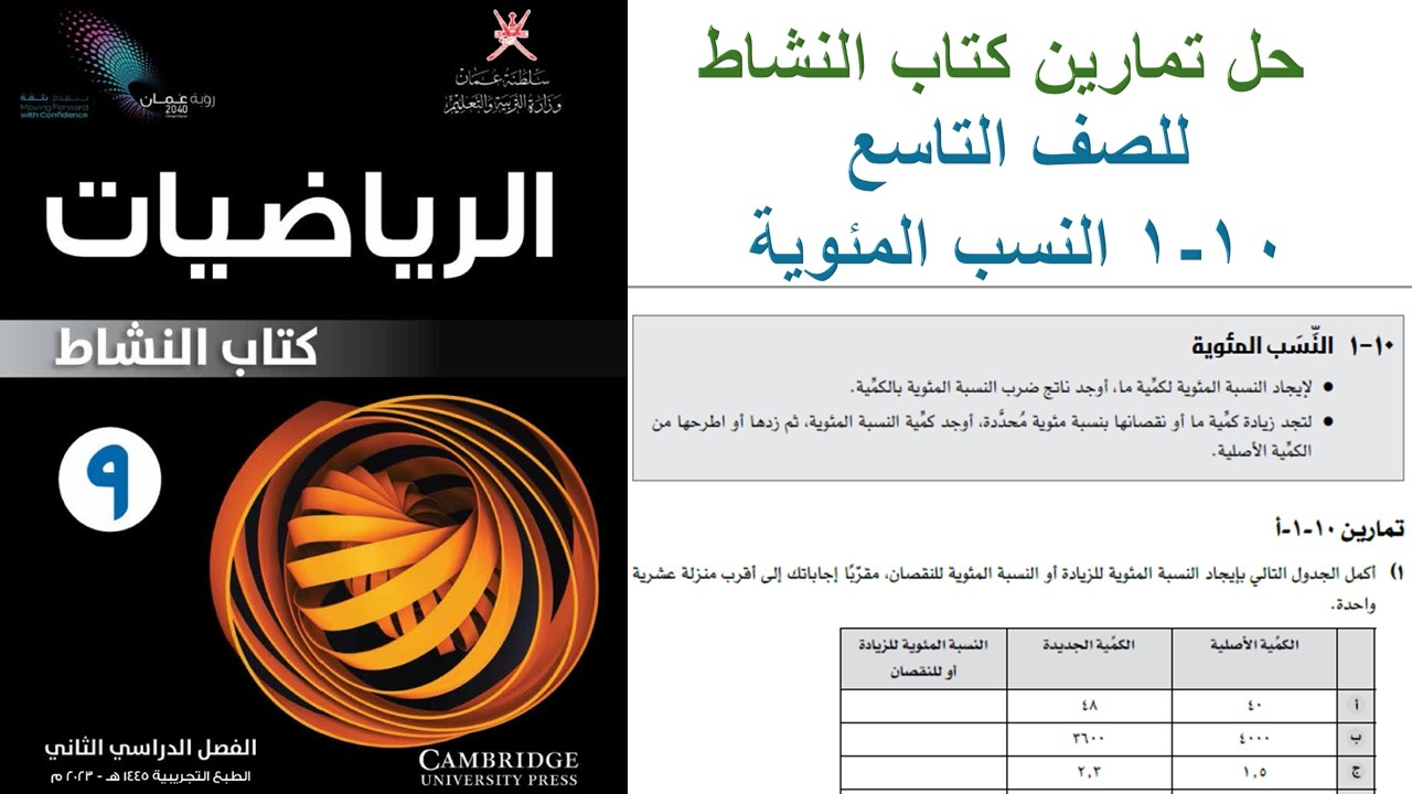 شرح أسئلة كتاب النشاط درس النسب المئوية صف 9 منهج كامبرج