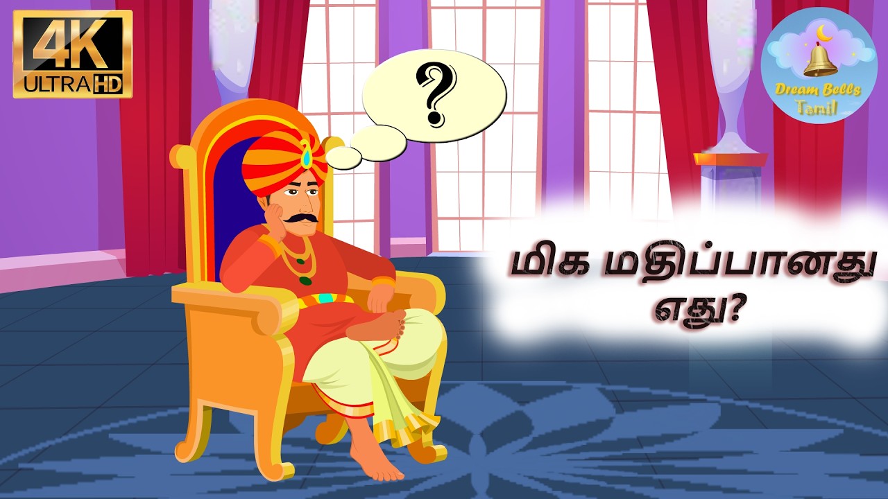 வாழ்க்கையில் மிக மதிப்புள்ள செல்வம் எது?  | காலத்தின் அருமை கதை | Tamil stories |Dream Bells  