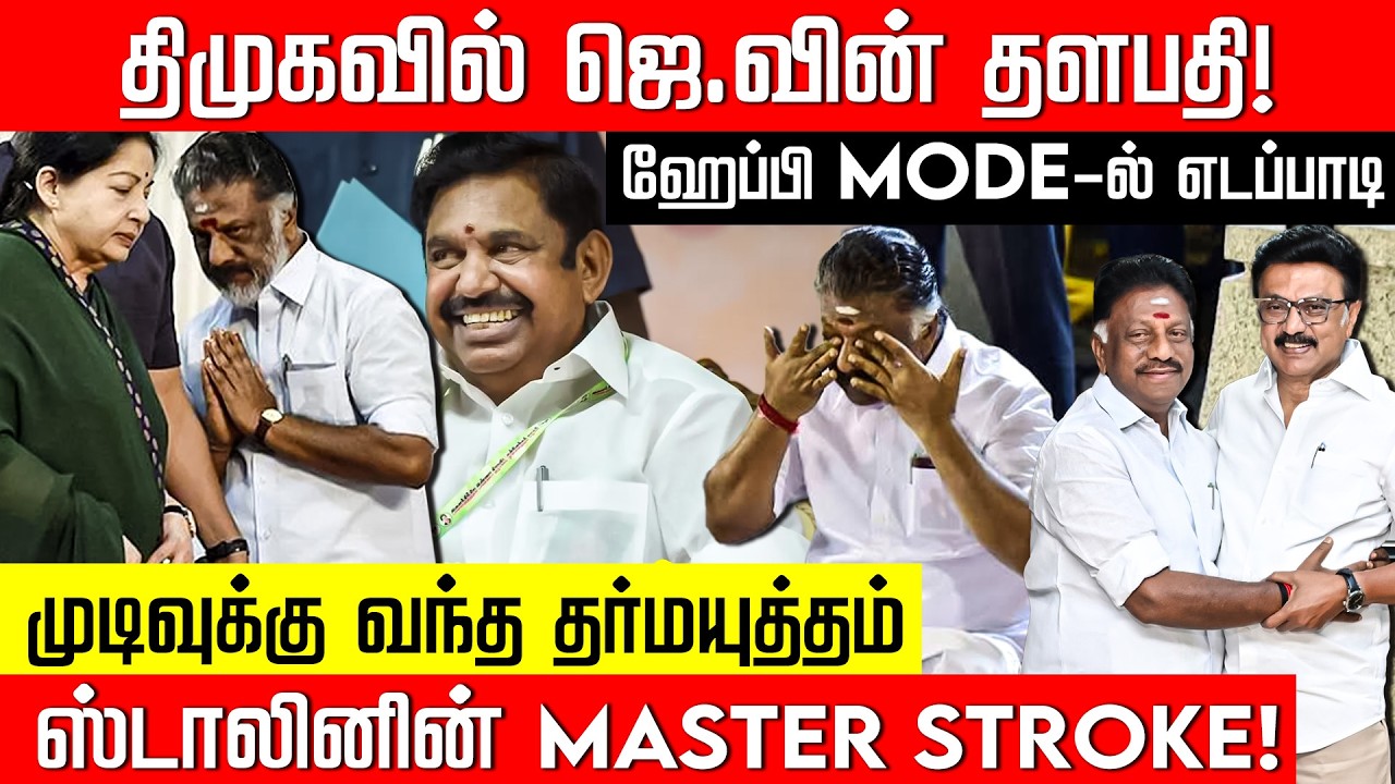 அப்செட்டில் அதிமுக.. மகிழ்ச்சியில் எடப்பாடி.. தர்மயுத்தத்தை முடித்து வைத்த ஸ்டாலின்!OPS | Nakkheeran
