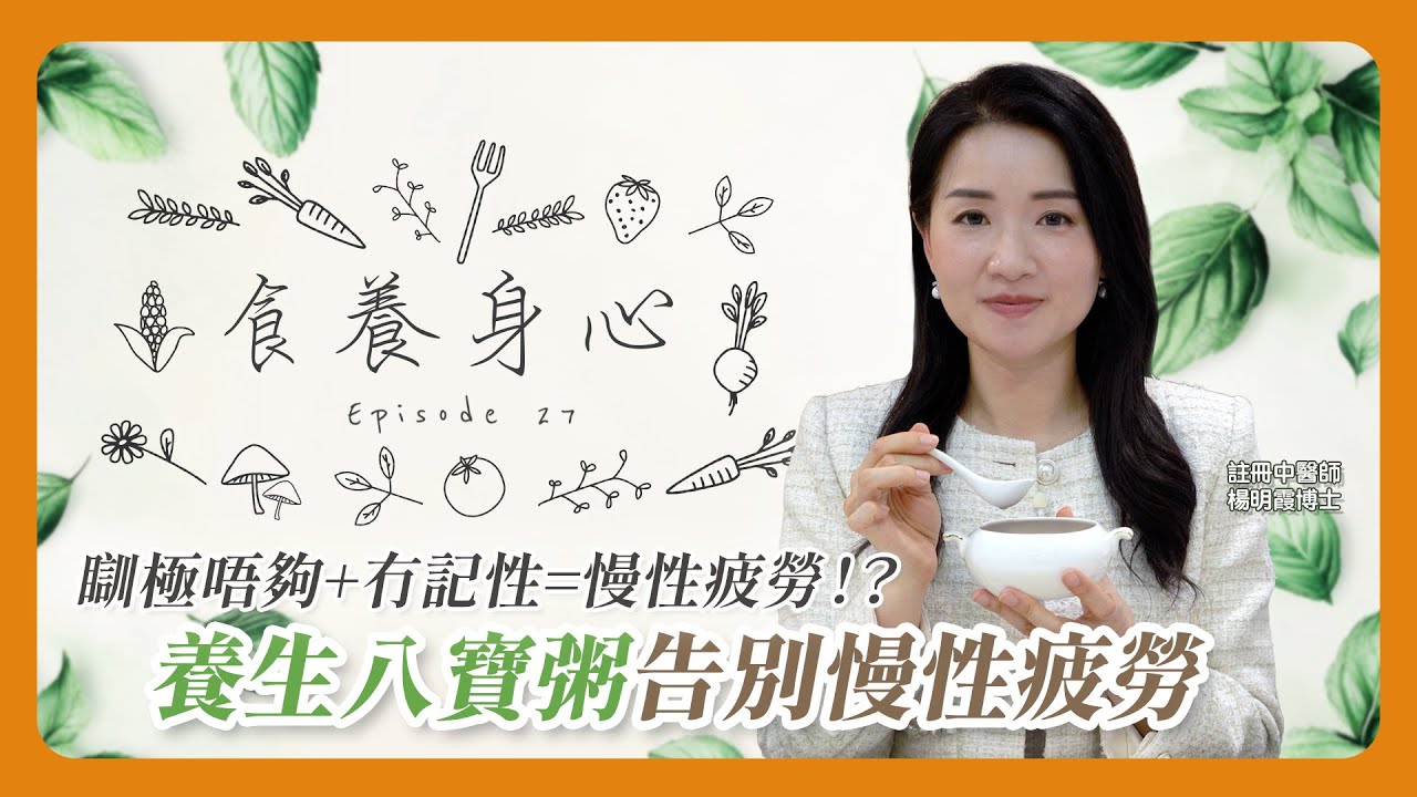 食養身心 第27集 瞓極唔夠+冇記性=慢性疲勞！？