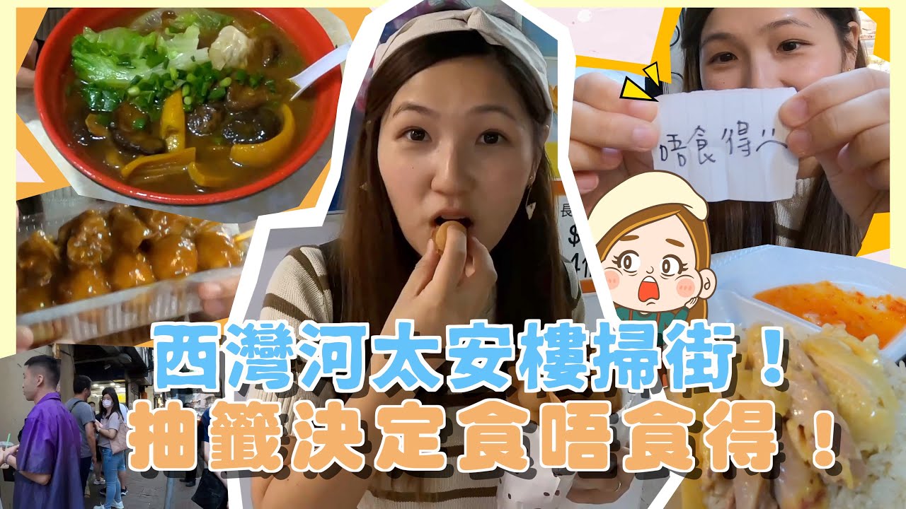 【太安樓掃街】不中伏攻略🔍周圍排晒長龍值得食？抽籤決定食唔食得！最愛沙嗲汁魚蛋😍邊間雞蛋仔中伏？！｜文迪Mandic｜西灣河