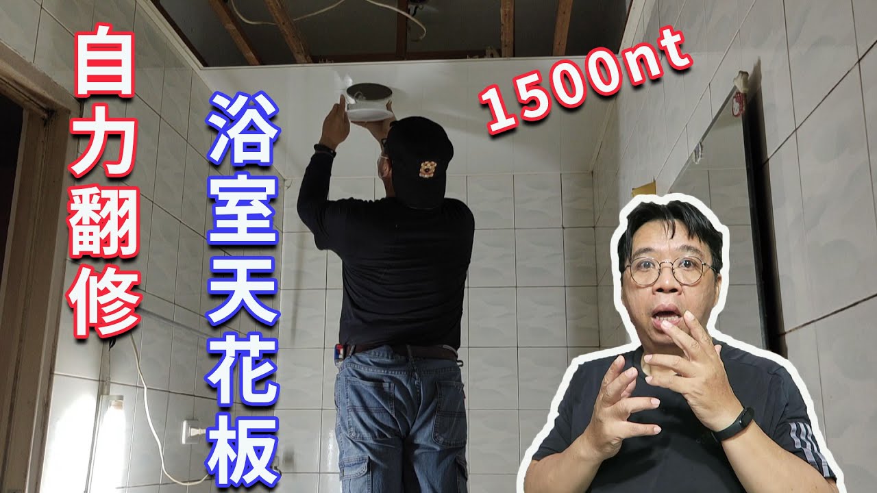 大概花了1500台幣 簡單完成了這個年過40的老浴室天花板更新  簡單又好用 海賊王diy日記