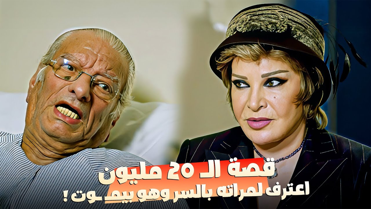 قصة الـ 20 مليون جنيه.. طلعت طلع مليونير وصفية العمرى اكتشفت الكارثة بعد موته !