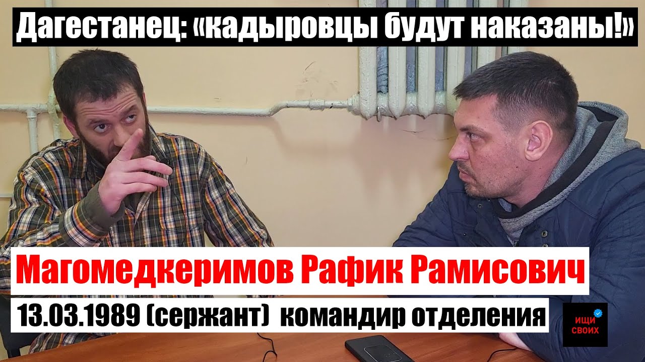 КАДЫРОВЦЫ БУДУТ наказаны| Магомедкеримов Рафик Рамисович | #Ищисвоих