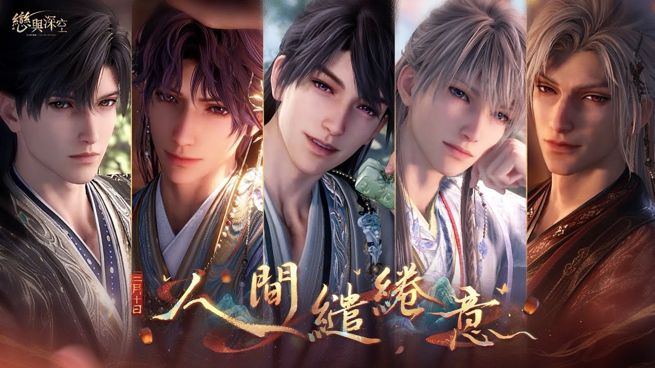 全新系列五星互動思念「人間繾綣意」PV公開！
