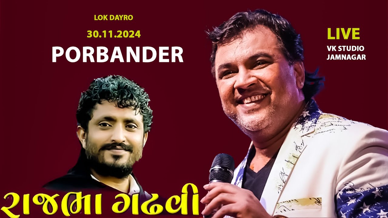 🔴 LIVE  KIRTIDA GADHVI & RAJBHA GADHVI 30 11.2024 PORBANDAR V.K. Studio Jamnagar