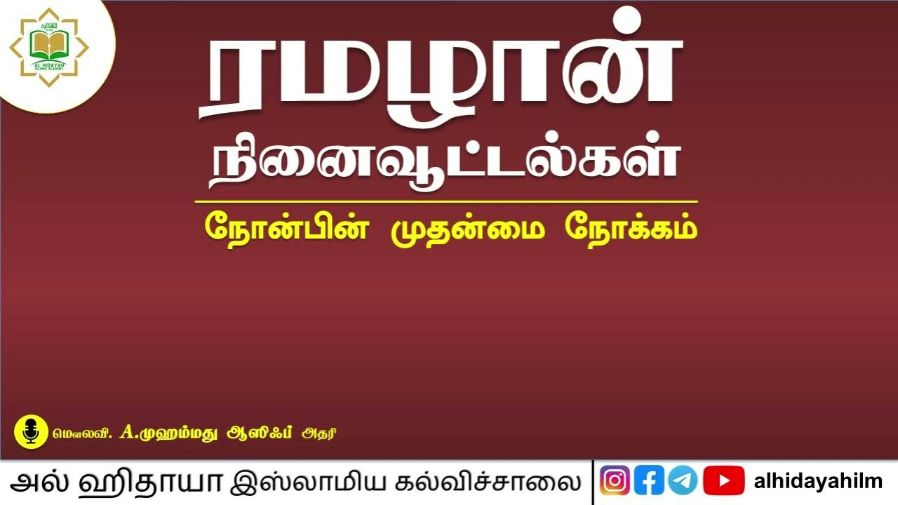 ரமழான் நினைவூட்டல் 01 - ரமழானின் நோக்கம்