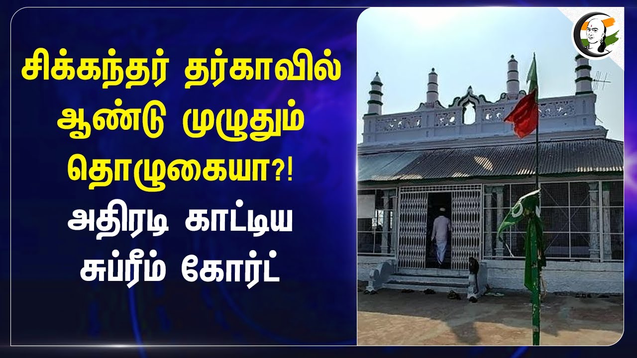 சிக்கந்தர் தர்காவில் ஆண்டு முழுதும் தொழுகையா?! அதிரடி காட்டிய Supreme Court | Madurai