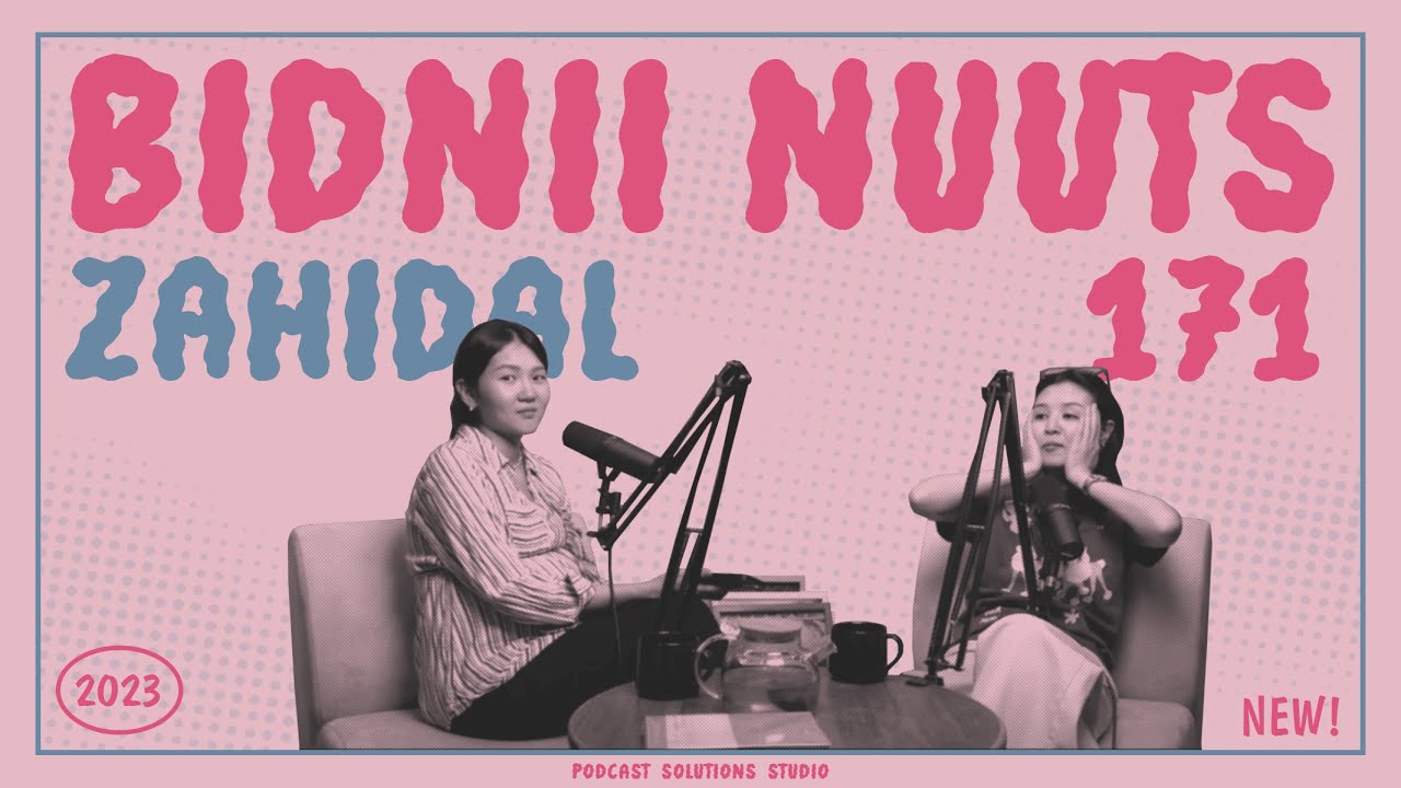 171 Бидний Захидал - Bidnii Nuuts Podcast