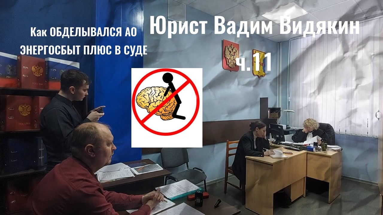 Как ОБДЕЛЫВАЛСЯ АО ЭНЕРГОСБЫТ ПЛЮС В СУДЕ Юрист Вадим Видякин ч.11 🔥🔥🔥