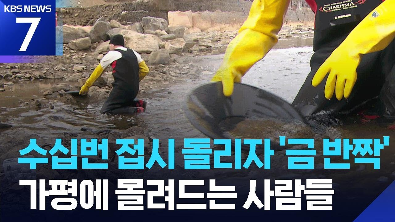 금값 고공행진에 ‘사금 채취’ 열풍…접시 하나 들고 하천으로 / KBS  2026.03.05.