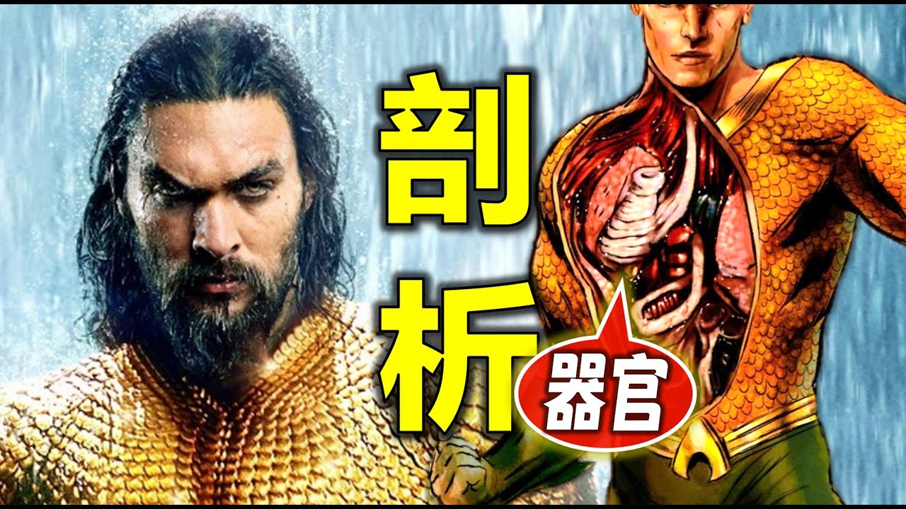 海王的身體是什麼做的？為何刀槍不入，身體構造剖析