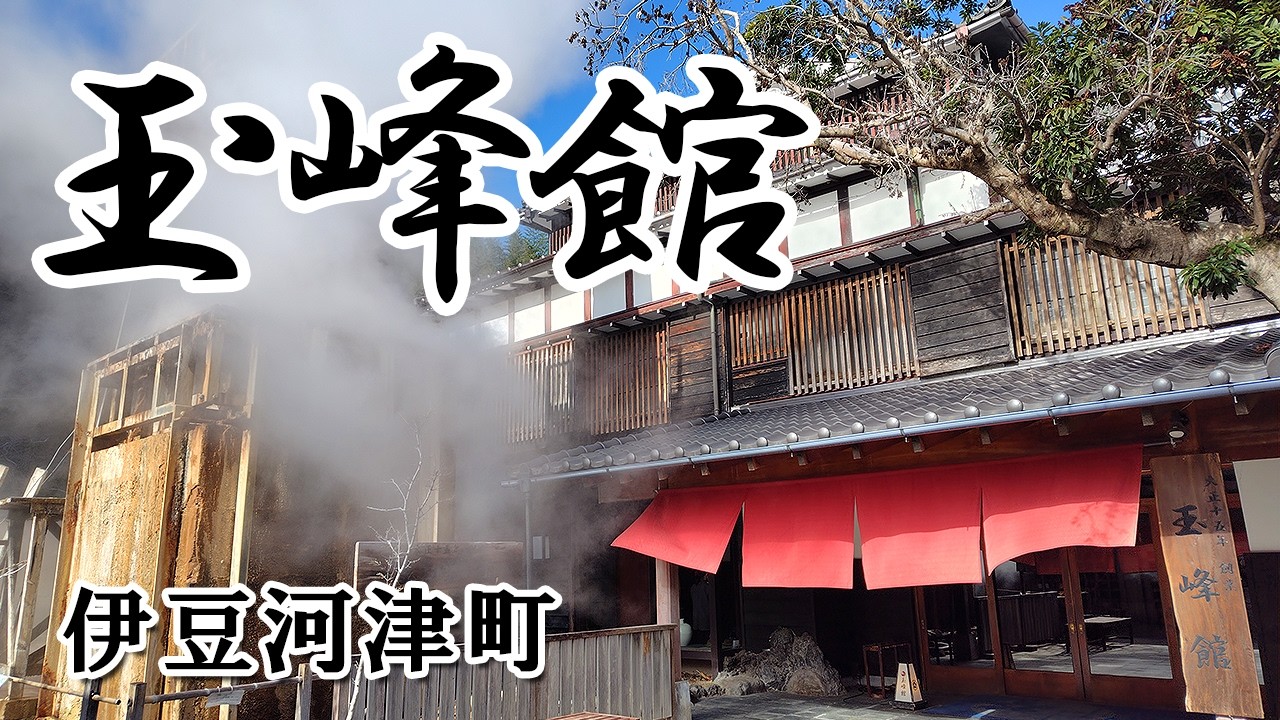 大正十五年創業！伊豆河津町の老舗温泉宿「玉峰館」