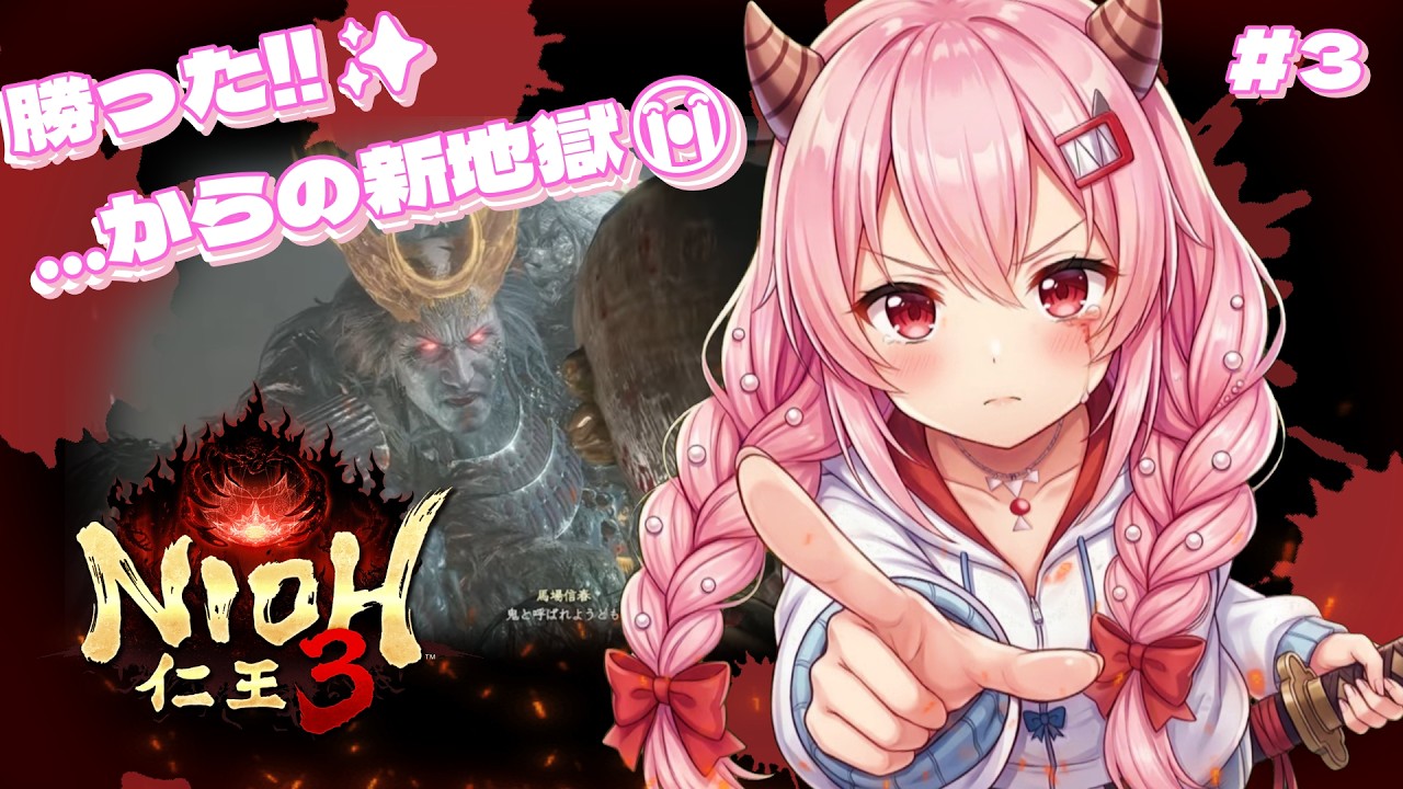 【仁王3/Nioh3】#3 新エリア探索！迷子からの逆襲なるか…！？😭💦 Exploration & Revenge! / Vamos explorar! JP/EN/PT-BR【白鬼えみ】