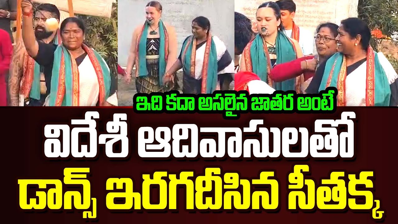 Medaram లో విదేశీ ఆదివాసులతో Seethakka అదిరిపోయే డ్యాన్స్ | Sammakka Saralamma Jatara 2026 | JMN