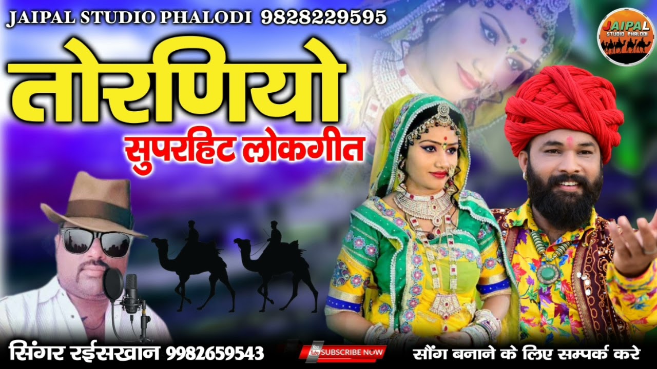 तोरनियो लोकगीत 2021 || TORNIYO FOLK SONG || सिंगर रईश खान कुशलावा || jaipal studio phalodi