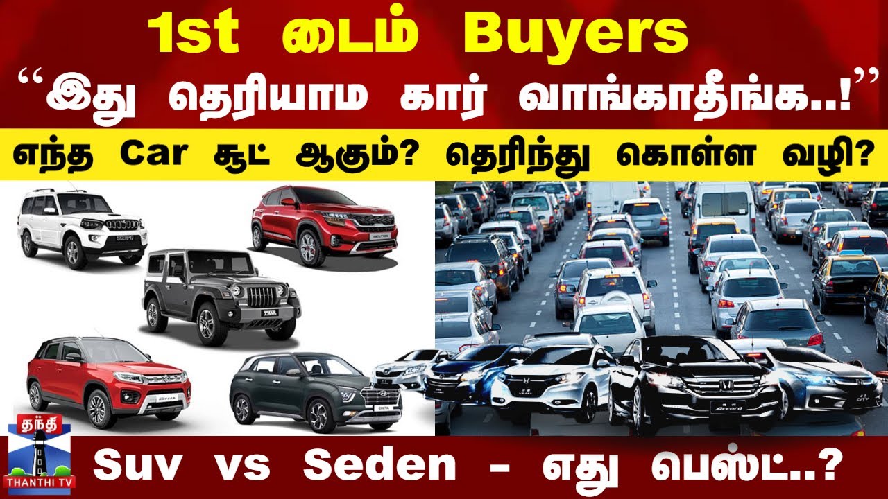 Important Factors When Buying a Car..! எந்த கார் சூட் ஆகும்..? தெரிந்து கொள்ள வழி..?