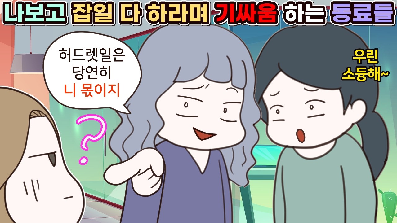 (사이다툰 모음집) 기싸움 한다고 나보고 잡일 다 하라는 회사 동료들ㅣ영상툰/썰툰/사연툰