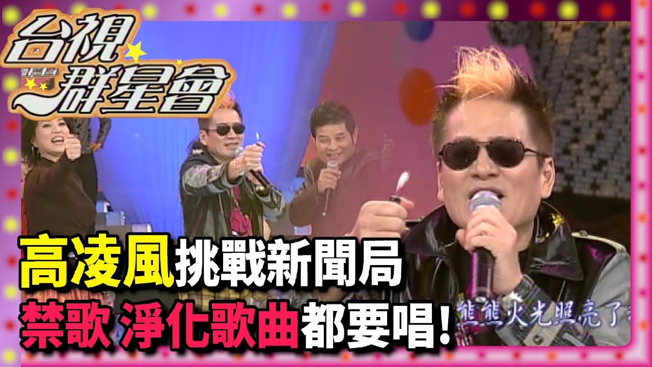 高凌風早期挑戰新聞局 禁歌 淨化歌曲全都唱！【台視群星會】精彩
