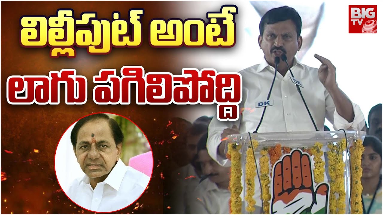 Ponguleti Srinivas Reddy Fires On KCR: లిల్లీపుట్ అంటే లాగు పగిలిపోద్ది | BIG TV