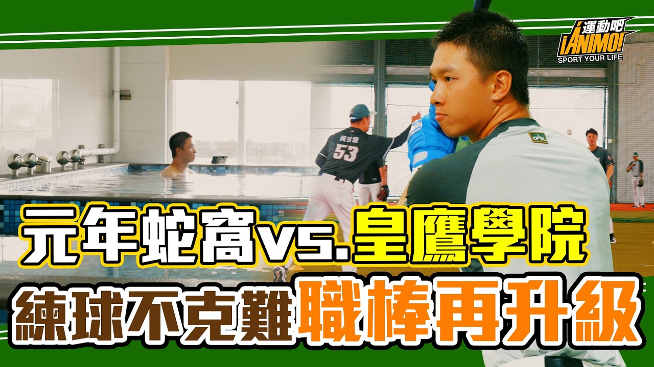 「以前練球遇到蛇」vs.「選手自己的家」：台鋼斥資3億打造皇鷹學院，為何成為台灣職棒新里程碑？