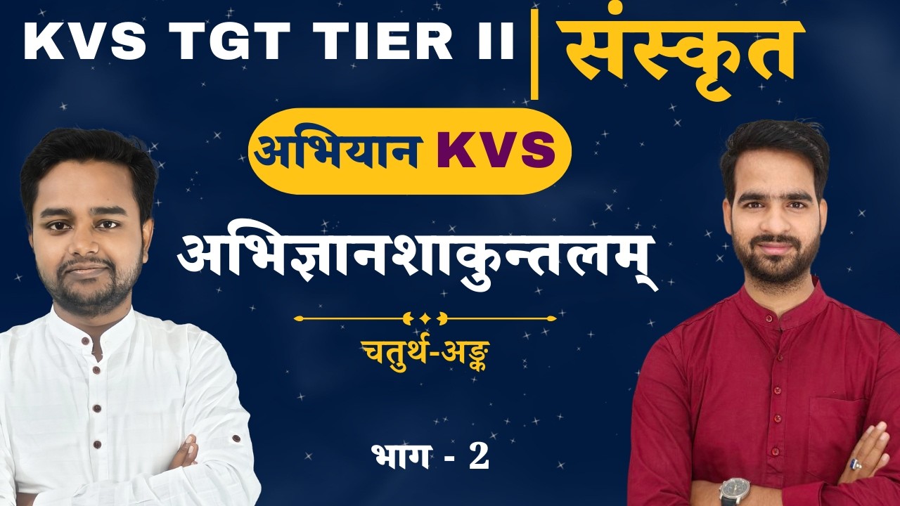 KVS TGT TIER II | संस्कृत | अभिज्ञानशाकुन्तलम् - चतुर्थ अङ्क  (2)