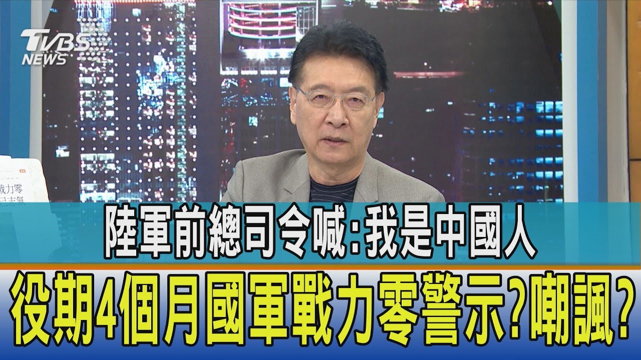 【少康開講】陸軍前總司令喊:我是中國人 役期4個月國軍戰力零警示?嘲諷?