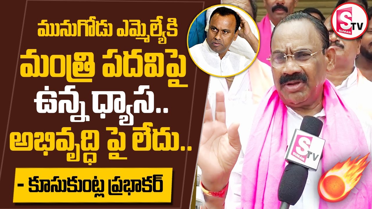 మంత్రి పదవిపై ఉన్న ధ్యాస మునుగోడు అభివృద్ధిపై లేదు | Kusukuntla Prabhakar Comments On Rajgopal Reddy