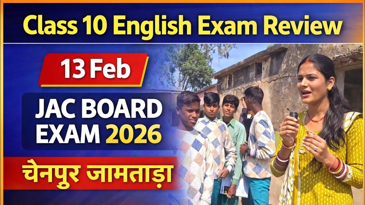 13 Feb | Class 10 English Exam Review | JAC BOARD EXAM 2026 | चैनपुर जामताड़ा 