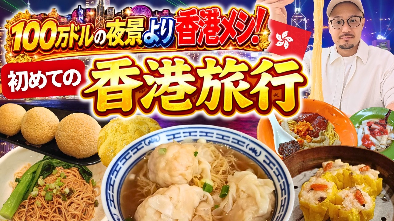 【香港ヤバイです。】物価高すぎ…人多すぎ…でも、香港メシが想像以上でした。最高のワンタンメン｜ビクトリアハーバー【香港ひとり旅Vlog】
