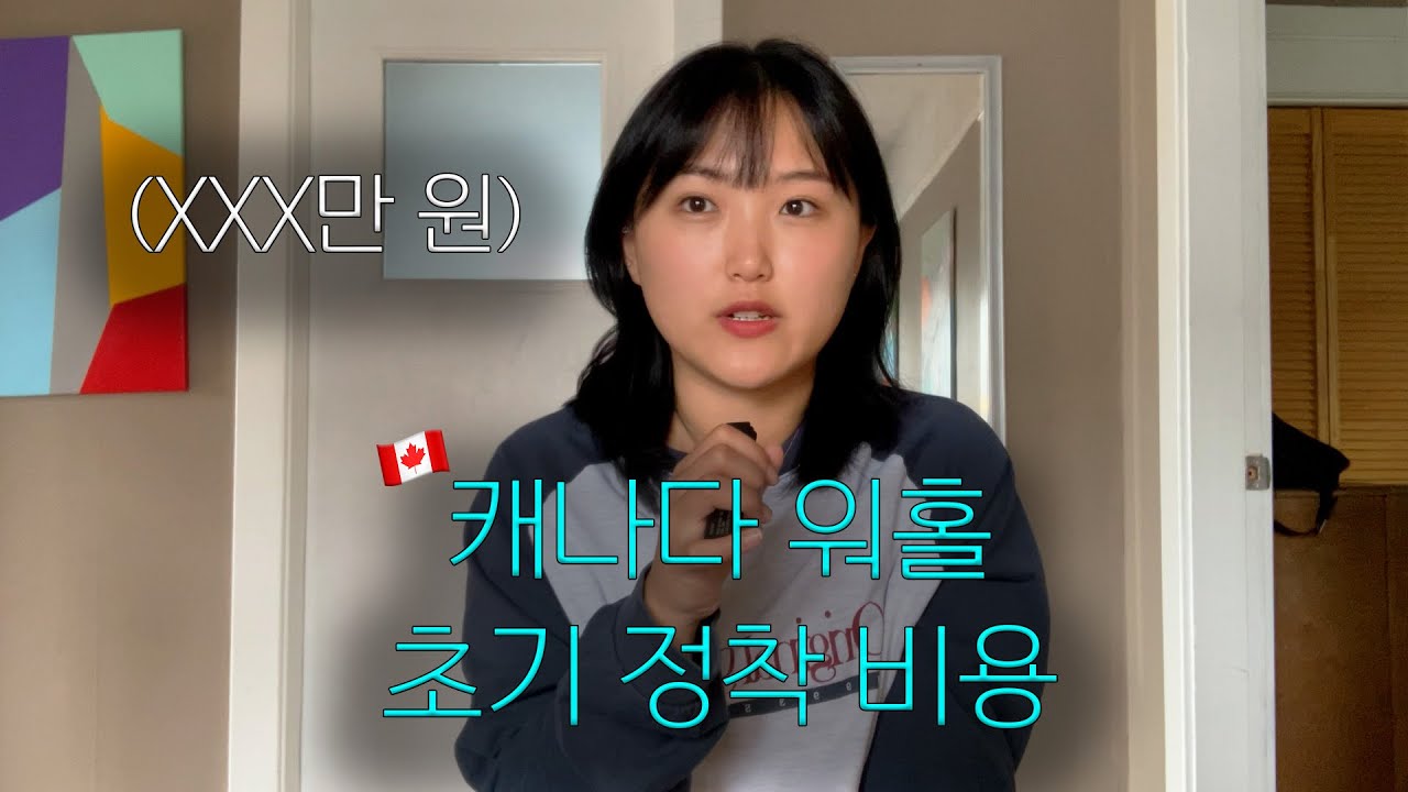 🇨🇦캐나다 워홀 가려면 얼마 필요해? (캐나다 워홀 준비 비용 총정리)