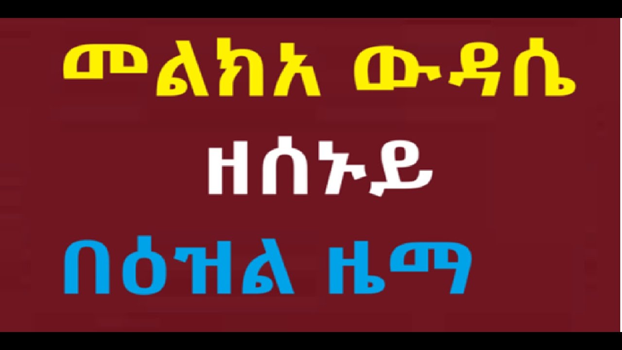 መልክአ ውዳሴ ዘሰኑይ በዕዝል ዜማ በመልአከ ሕይወት ፍሥሐ ድንበሩ