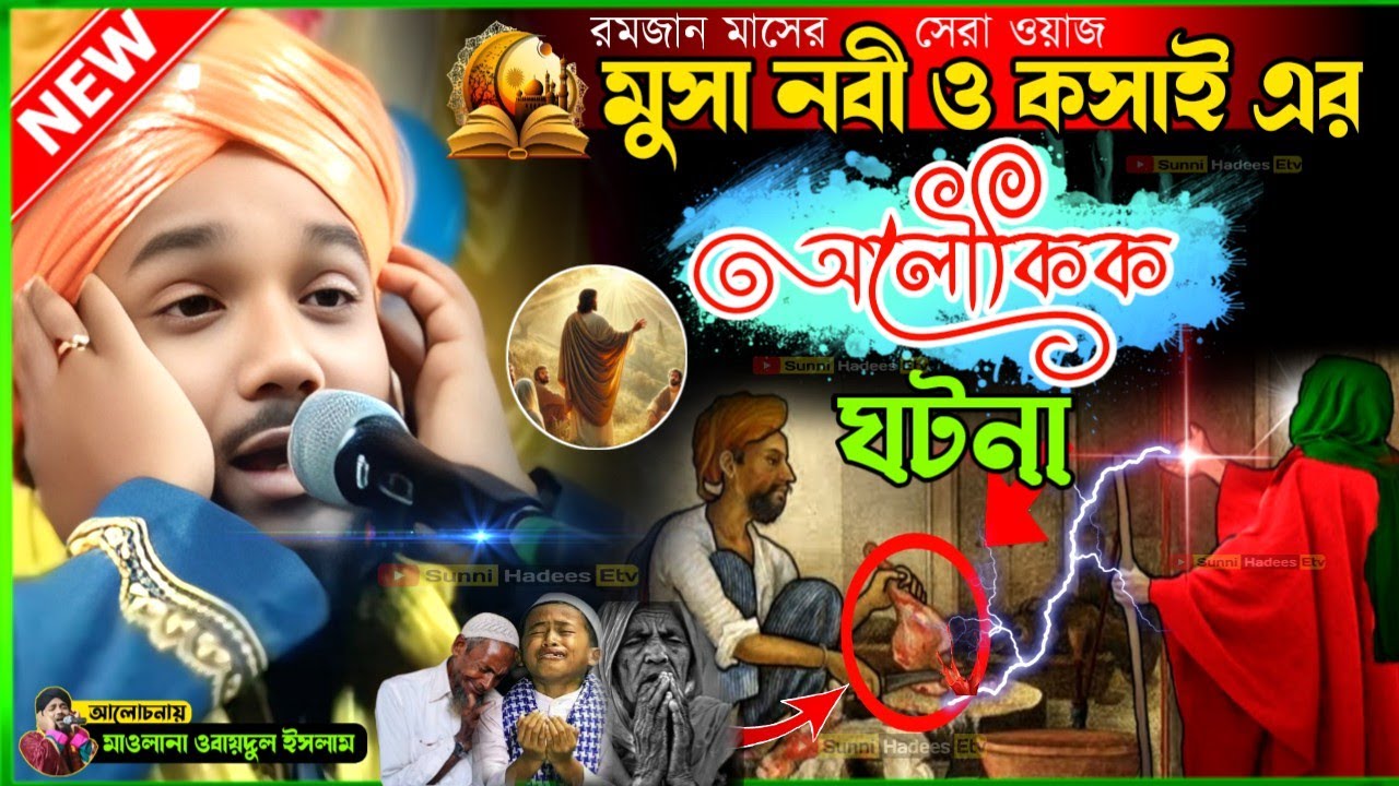 হযরত মুসা নবী ও কসাই এর অলৌকিক ঘটনা | মাওলানা ওবায়দুল ইসলাম জালসা | Obaidul Islam Jalsa | Bangla