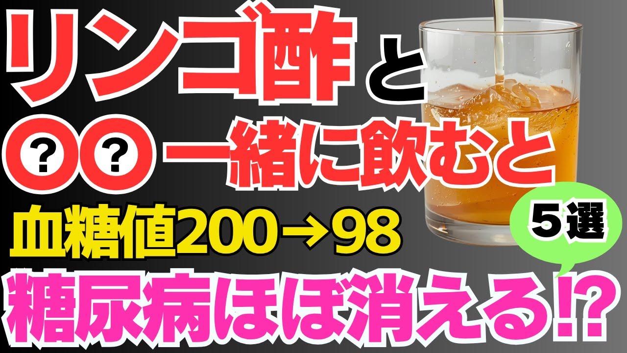 リンゴ酢と一緒に飲むだけで血糖値が劇的に改善‼脂肪燃焼や疲労回復効果もある最強の食べ物5選‼【ダイエット、糖尿病、動脈硬化、高血圧予防】