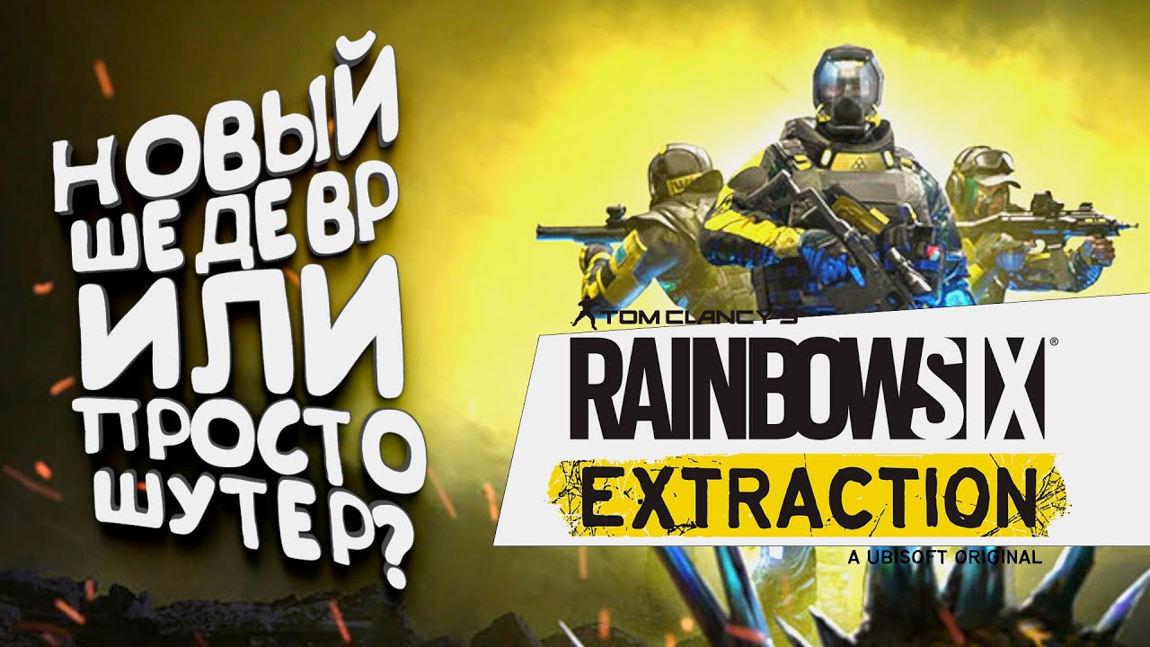 Rainbow Six: Extraction - Новый шедевр или просто Шутер?