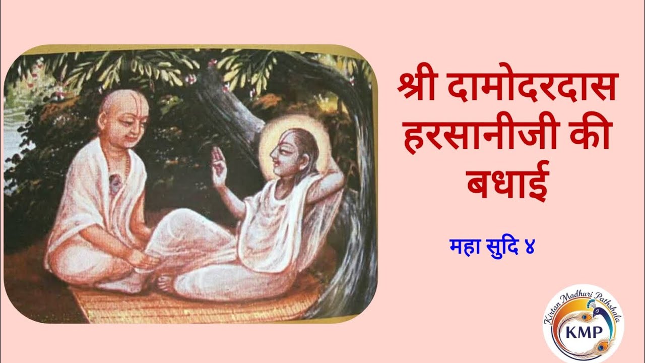 Shri Damodardas Hasaniji ki badhai || श्री दामोदरदास हरसानीजी की बधाई pushtimargkirtan #utsavkirtan