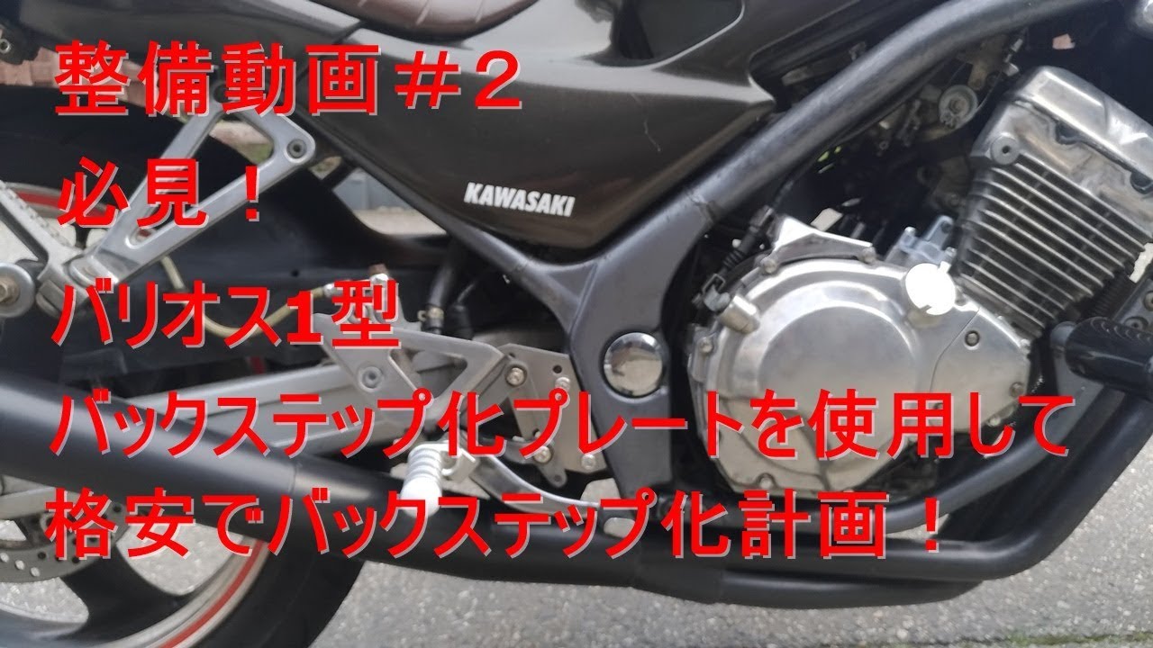 [バリオス]バックステップ化ポジションプレートを使って格安でバックステップ！