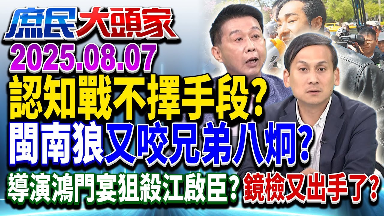 構陷、設局、拿錢...？ 青鳥狂演「情境劇」？ 踩著別人骨血撈錢？《庶民大頭家》完整版 20250807 #鄭麗文 #葉元之 #許智傑 #陳揮文 #馬文君 #鄭正鈐@chinatvnews​