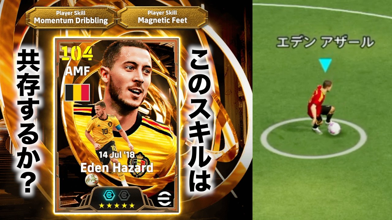 【モメマグ】理不尽を検証したら新たな仕様変更もわかった！！〈efootball2026 #イーフト　#１５５〉マグネットフィート　モメンタムドリブル　アザール