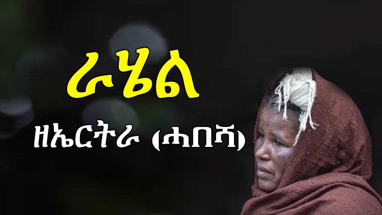 ራሄል ዘኤርትራ