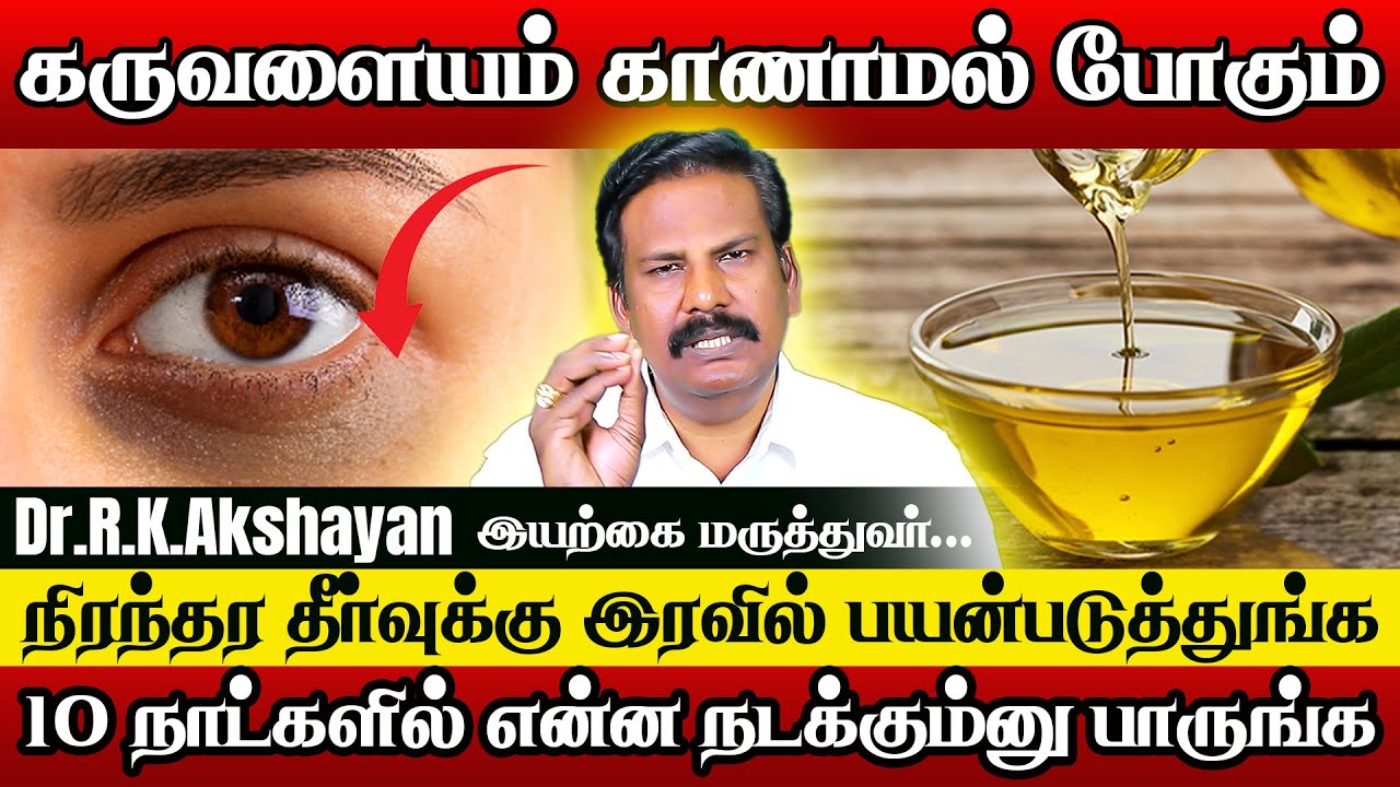 கருவளையம் இல்லாத முகத்திற்கு | dark circles home remedy | Dr.Akshayan