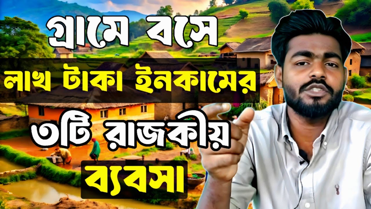 গ্রামের জন্য সেরা ৩টি লাভজনক অল্প পুজির ব্যবসার আইডিয়া।Low investment business idea for men.