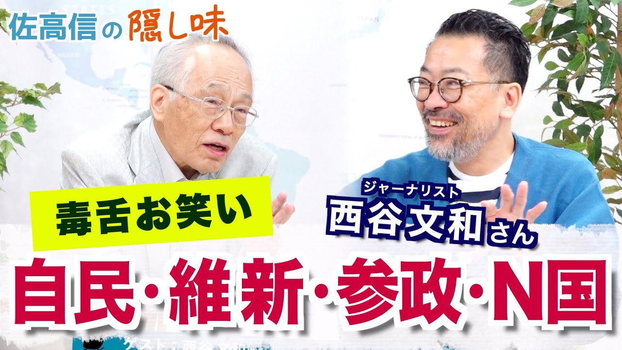 お笑い維新・参政・N国・自民研究（西谷文和さん）【佐高信の隠し味】20251001