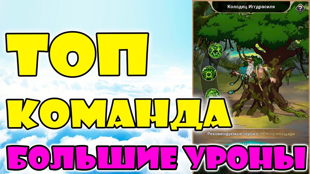 КАК НАНОСИТЬ БОЛЬШИЕ УРОНЫ ПО БОССУ КОЛОДЕЦ ИГГДРАСИЛЯ? ТОП КОМАНДА - 🔥Mythic Heroes🔥