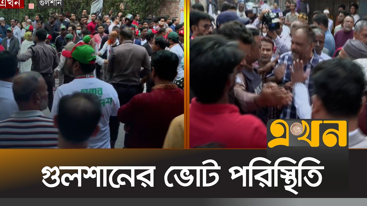 ভোটার হন নি এমন অনেকেও ভোট পরিস্থিতি দেখতে কেন্দ্রে আসছেন | Bangladesh Election | Gulshan | Ekhon TV
