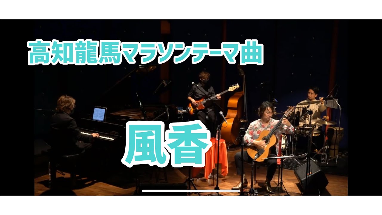 高知龍馬マラソンテーマ曲「風香」