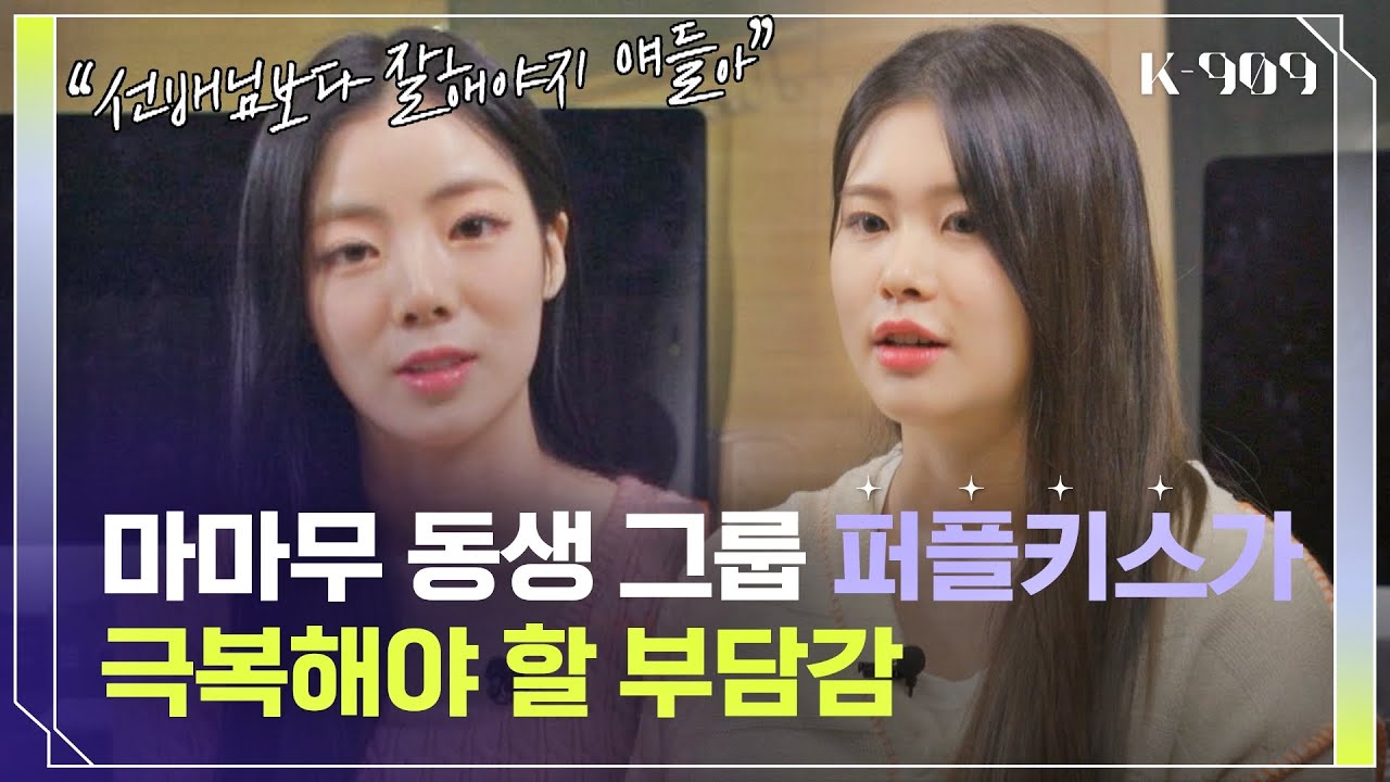 마마무 동생 그룹으로 주목받은 '퍼플키스'의 부담감💧 l @JTBC K-909 221022 방송