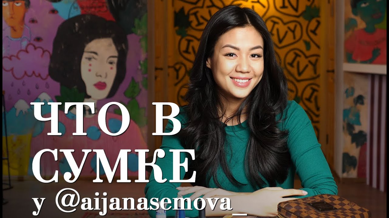 Что в сумке у aijanasemova_ / Мискузи боул